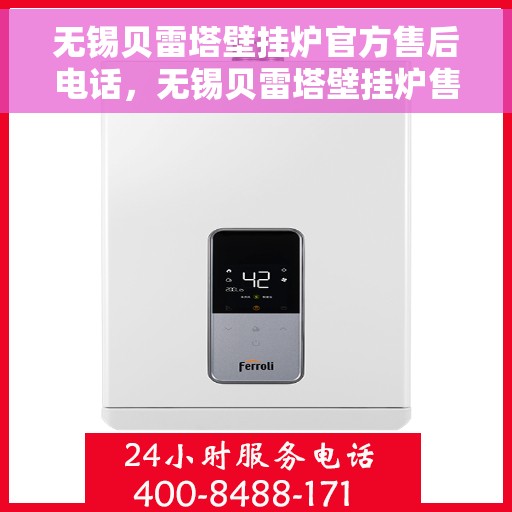 无锡贝雷塔壁挂炉官方售后电话，无锡贝雷塔壁挂炉售后服务中心联系电话