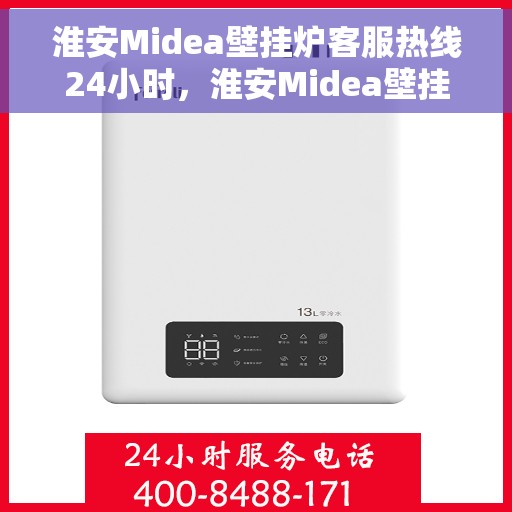 淮安Midea壁挂炉客服热线24小时，淮安Midea壁挂炉全天候客服热线支持