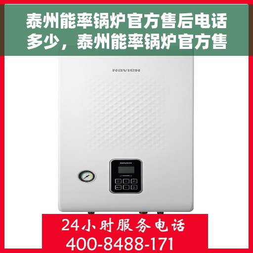 泰州能率锅炉官方售后电话多少，泰州能率锅炉官方售后电话详解，一站式服务热线揭秘