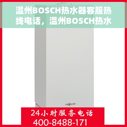 温州BOSCH热水器客服热线电话，温州BOSCH热水器客服热线全攻略，专业解答，贴心服务！