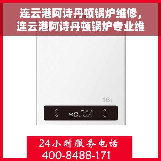 连云港阿诗丹顿锅炉维修，连云港阿诗丹顿锅炉专业维修服务