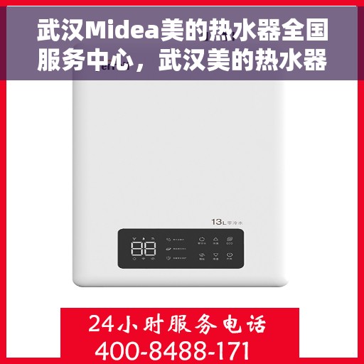 武汉Midea美的热水器全国服务中心，武汉美的热水器全国服务中心，专业服务，温暖您的家