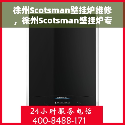 徐州Scotsman壁挂炉维修，徐州Scotsman壁挂炉专业维修服务