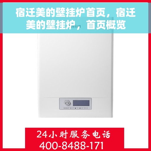 宿迁美的壁挂炉首页，宿迁美的壁挂炉，首页概览