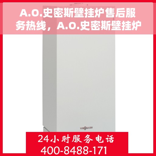 A.O.史密斯壁挂炉售后服务热线，A.O.史密斯壁挂炉售后服务热线，专业团队，贴心服务