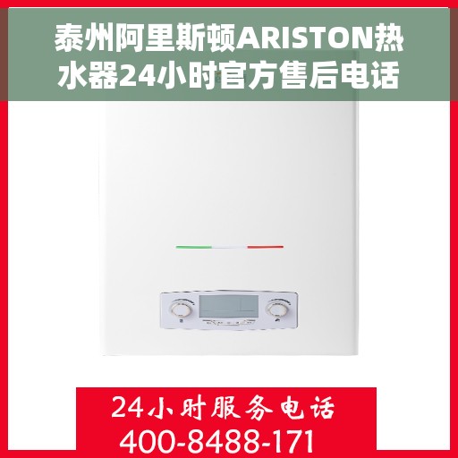 泰州阿里斯顿ARISTON热水器24小时官方售后电话，泰州阿里斯顿ARISTON热水器全天候官方售后热线电话