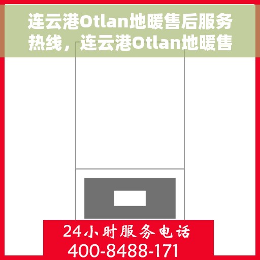 连云港Otlan地暖售后服务热线，连云港Otlan地暖售后服务热线，专业团队为您提供贴心服务！