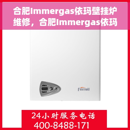 合肥Immergas依玛壁挂炉维修，合肥Immergas依玛壁挂炉专业维修服务