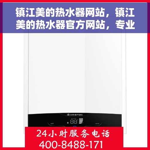 镇江美的热水器网站，镇江美的热水器官方网站，专业品质，智能生活的首选