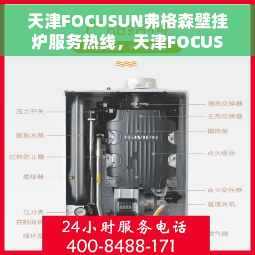 天津FOCUSUN弗格森壁挂炉服务热线，天津FOCUSUN弗格森壁挂炉服务热线，专业团队，温馨关怀，一站式解决您的采暖问题。