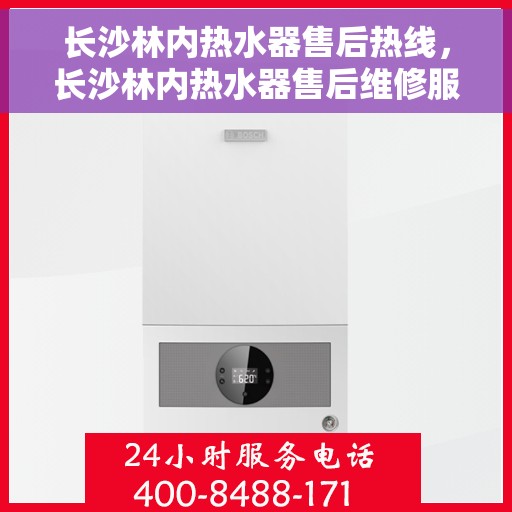 长沙林内热水器售后热线，长沙林内热水器售后维修服务热线，专业解决您的热水器问题