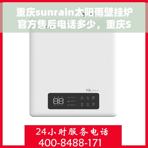 重庆sunrain太阳雨壁挂炉官方售后电话多少，重庆Sunrain太阳雨壁挂炉官方售后电话及维修服务详解