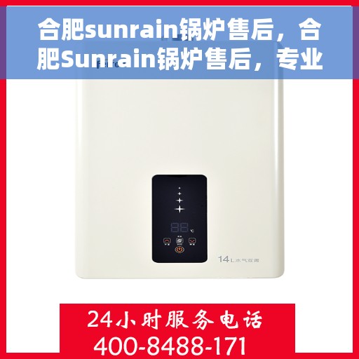 合肥sunrain锅炉售后，合肥Sunrain锅炉售后，专业维修与优质服务