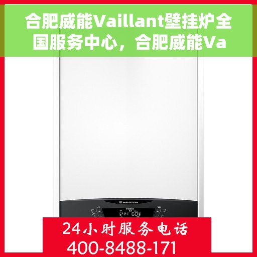 合肥威能Vaillant壁挂炉全国服务中心，合肥威能Vaillant壁挂炉全国服务中心，专业维修与贴心服务一体化