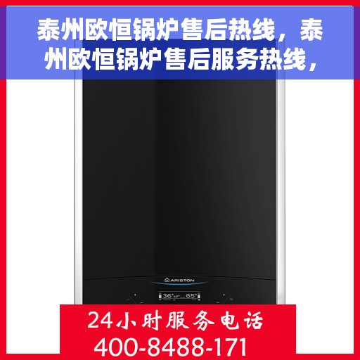 泰州欧恒锅炉售后热线，泰州欧恒锅炉售后服务热线，专业解决您的锅炉问题