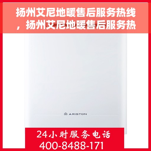 扬州艾尼地暖售后服务热线，扬州艾尼地暖售后服务热线，专业团队，贴心服务