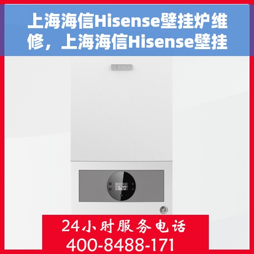 上海海信Hisense壁挂炉维修，上海海信Hisense壁挂炉维修服务解析