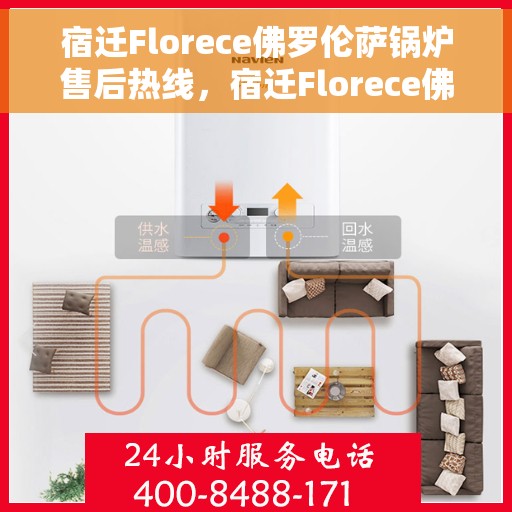 宿迁Florece佛罗伦萨锅炉售后热线，宿迁Florece佛罗伦萨锅炉售后热线，专业维修与贴心服务