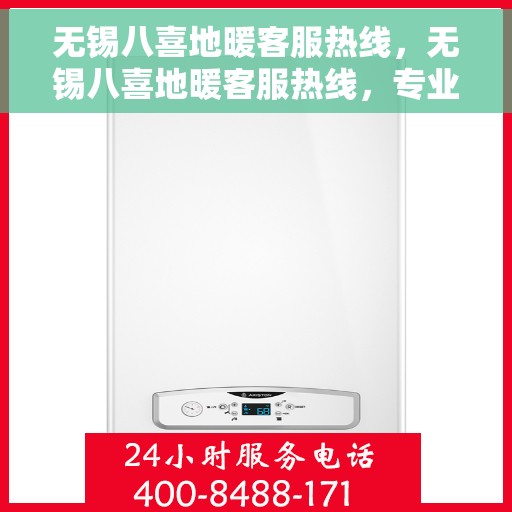 无锡八喜地暖客服热线，无锡八喜地暖客服热线，专业解答，温暖您的生活
