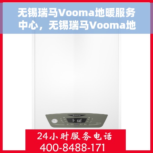 无锡瑞马Vooma地暖服务中心，无锡瑞马Vooma地暖专业服务中心，温暖您的生活之选