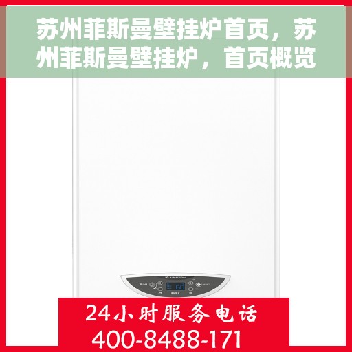 苏州菲斯曼壁挂炉首页，苏州菲斯曼壁挂炉，首页概览