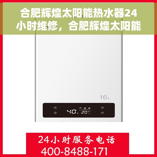 合肥辉煌太阳能热水器24小时维修，合肥辉煌太阳能热水器全天候专业维修服务