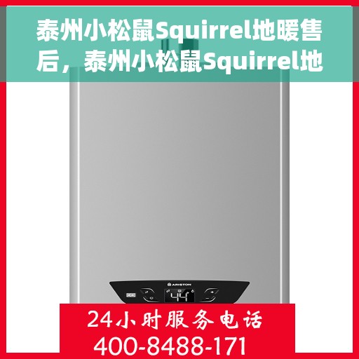 泰州小松鼠Squirrel地暖售后，泰州小松鼠Squirrel地暖售后服务详解