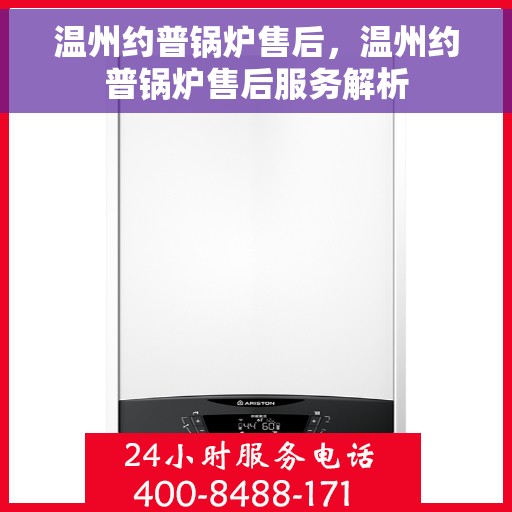 温州约普锅炉售后，温州约普锅炉售后服务解析