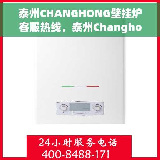 泰州CHANGHONG壁挂炉客服热线，泰州Changhong壁挂炉客服热线，专业服务，温暖您的生活