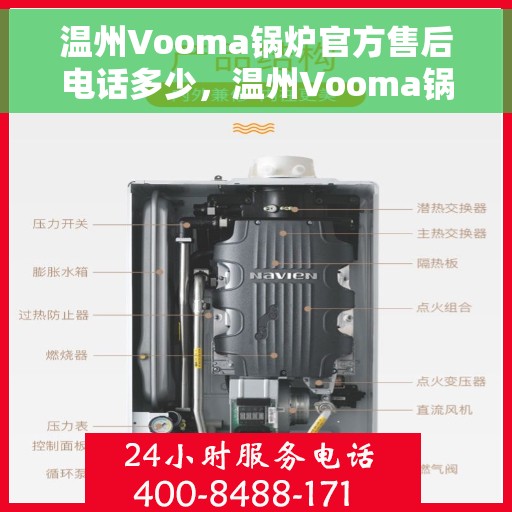 温州Vooma锅炉官方售后电话多少，温州Vooma锅炉官方售后电话热线及维修服务指南