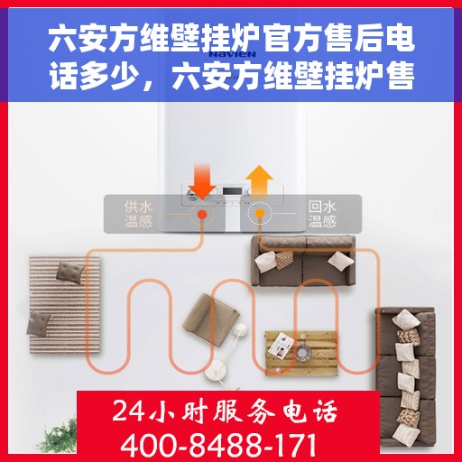 六安方维壁挂炉官方售后电话多少，六安方维壁挂炉售后联系方式，官方售后电话及维修服务解析