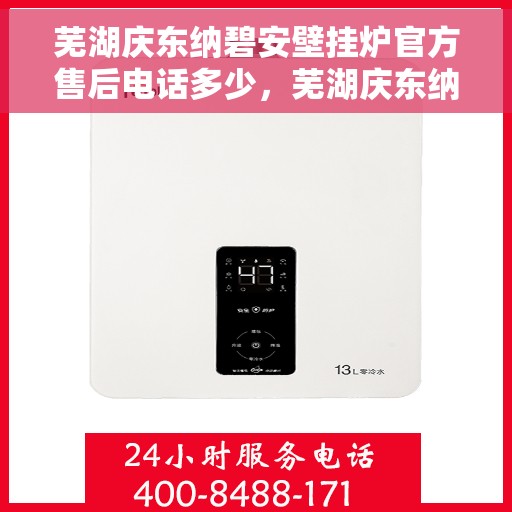 芜湖庆东纳碧安壁挂炉官方售后电话多少，芜湖庆东纳碧安壁挂炉官方售后电话及维修服务指南
