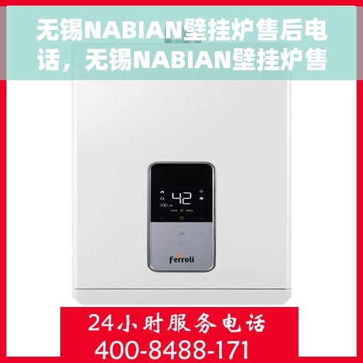 无锡NABIAN壁挂炉售后电话，无锡NABIAN壁挂炉售后服务热线及电话详情