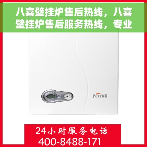 八喜壁挂炉售后热线，八喜壁挂炉售后服务热线，专业解决您的采暖问题