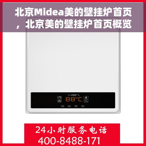北京Midea美的壁挂炉首页，北京美的壁挂炉首页概览