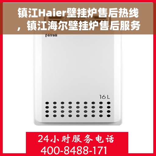 镇江Haier壁挂炉售后热线，镇江海尔壁挂炉售后服务热线，专业解决您的壁挂炉问题