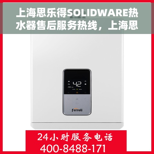 上海思乐得SOLIDWARE热水器售后服务热线,上海思乐得SOLIDWARE热水器售后服务热线,专业团队,贴心服务 上海思乐得SOLIDWARE热水器售后服务热线,上海思乐得SOLIDWARE热水器售后服务热线,专业团队,贴心服务