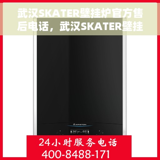 武汉SKATER壁挂炉官方售后电话，武汉SKATER壁挂炉售后服务官方联系电话
