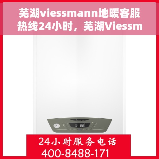 芜湖viessmann地暖客服热线24小时，芜湖Viessmann地暖全天候客服热线，温暖连接不打烊