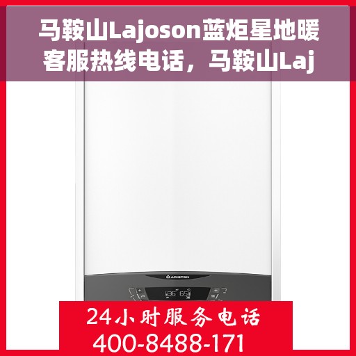 马鞍山Lajoson蓝炬星地暖客服热线电话，马鞍山Lajoson蓝炬星地暖客服热线电话公布，为您提供专业支持与贴心服务