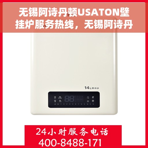 无锡阿诗丹顿USATON壁挂炉服务热线，无锡阿诗丹顿USATON壁挂炉服务热线，专业维修与售后支持团队为您保驾护航