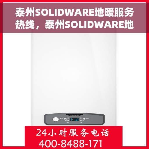 泰州SOLIDWARE地暖服务热线，泰州SOLIDWARE地暖服务热线，专业解决您的温暖需求