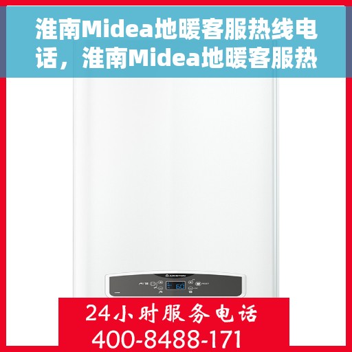 淮南Midea地暖客服热线电话，淮南Midea地暖客服热线电话号码全攻略