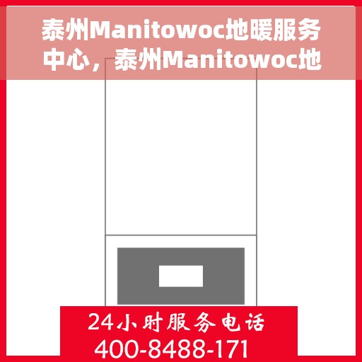 泰州Manitowoc地暖服务中心，泰州Manitowoc地暖专业服务中心