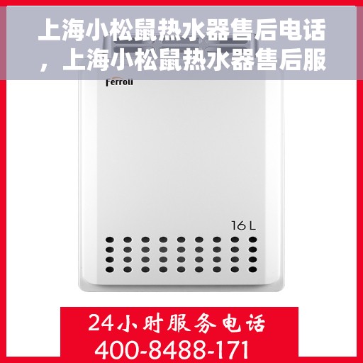 上海小松鼠热水器售后电话，上海小松鼠热水器售后服务热线及电话一览