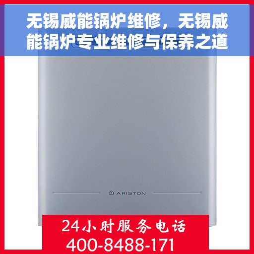 无锡威能锅炉维修，无锡威能锅炉专业维修与保养之道