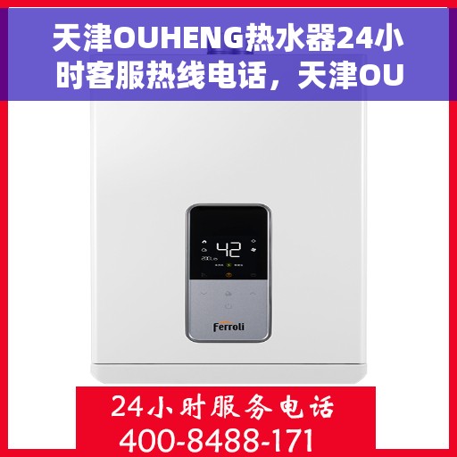 天津OUHENG热水器24小时客服热线电话，天津OUHENG热水器全天候客服热线电话，贴心服务随时在线
