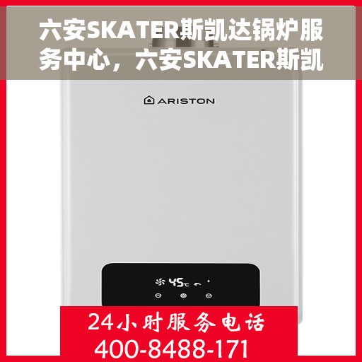 六安SKATER斯凯达锅炉服务中心，六安SKATER斯凯达锅炉服务中心，专业维修与优质服务