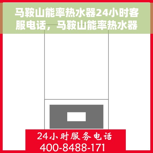 马鞍山能率热水器24小时客服电话，马鞍山能率热水器全天候客服热线查询
