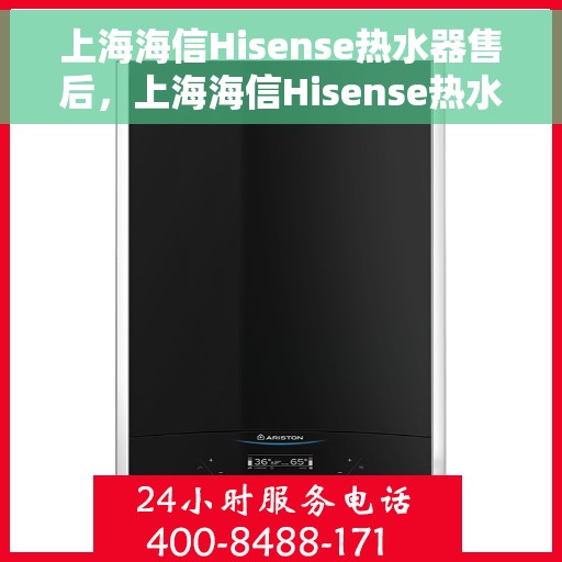 上海海信Hisense热水器售后，上海海信Hisense热水器售后服务解析